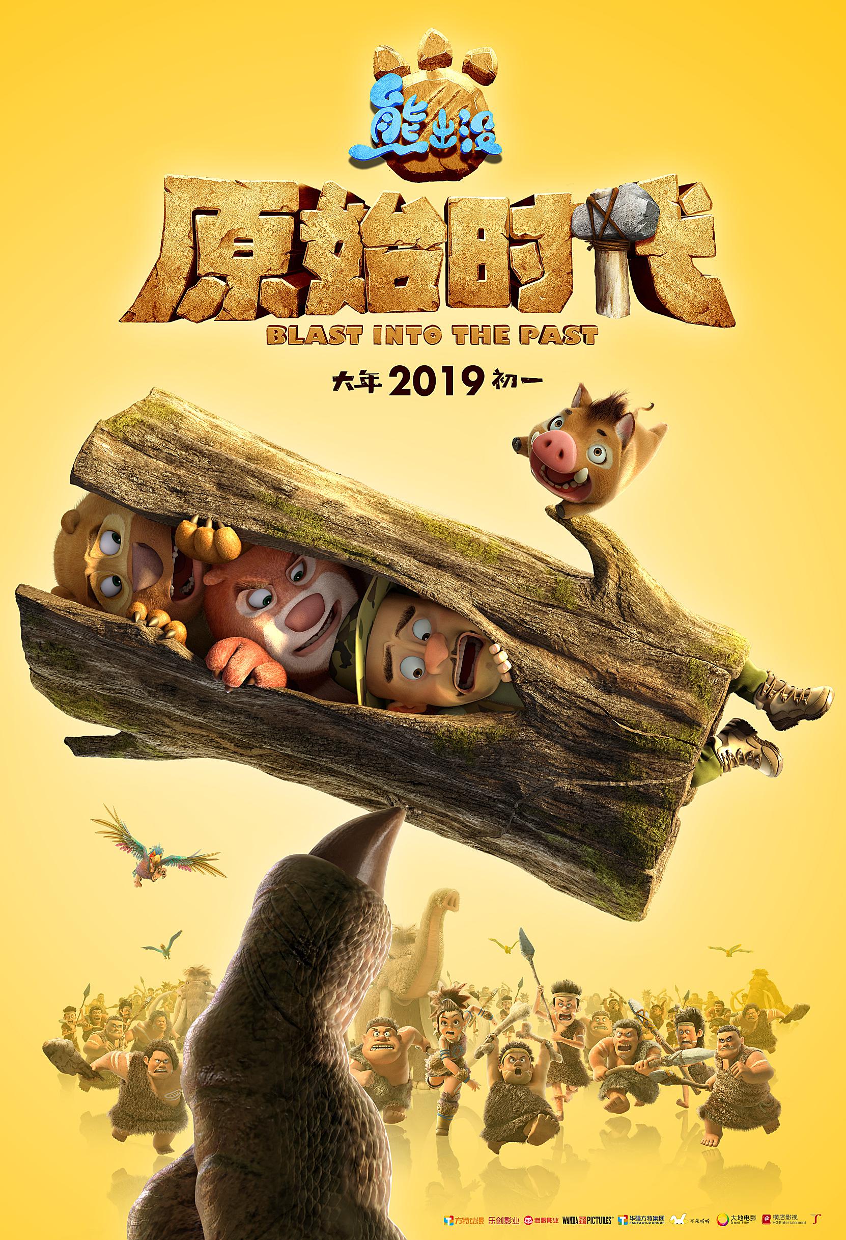 熊出没:原始时代