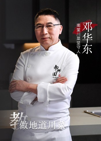 邓华东教做地道川菜