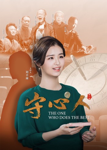 守心人    第二季