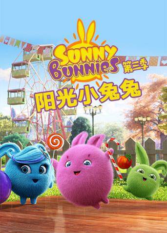 阳光小兔兔  第三季