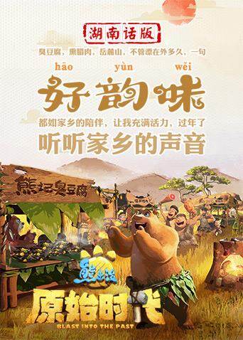 熊出没:原始时代 湖南话版