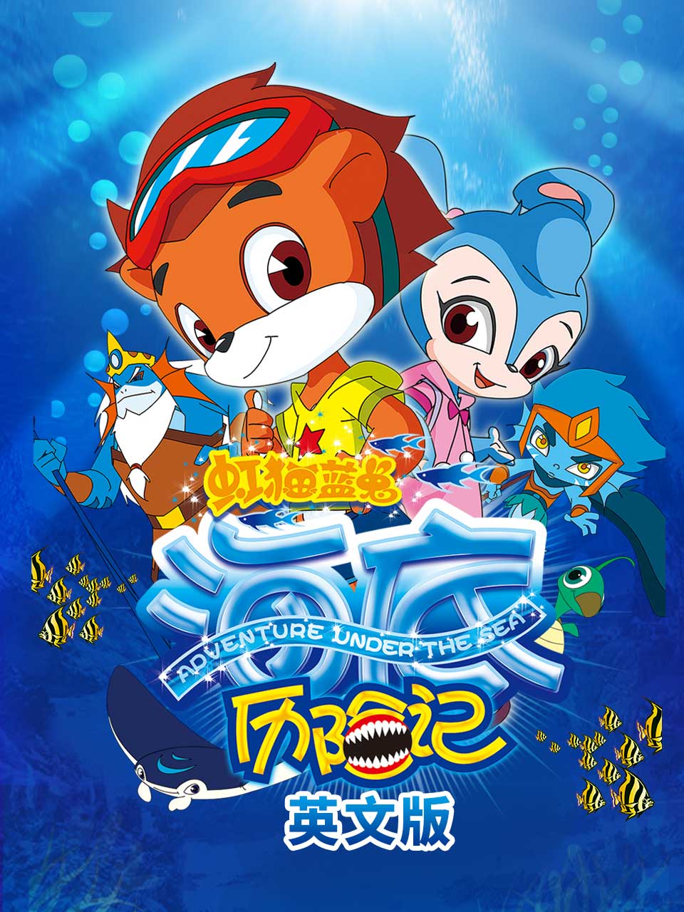 虹猫蓝兔海底历险记  英语版