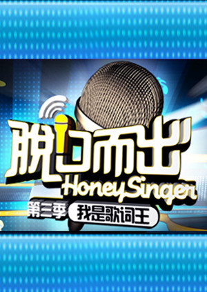 脱口而出  第三季