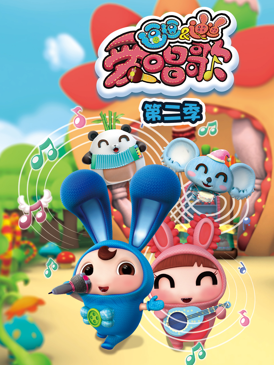 逗逗迪迪爱唱歌 第二季