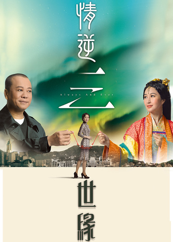 情逆三世缘版