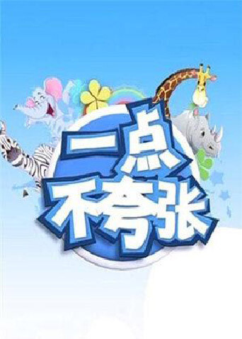 一点不夸张  第二十季14
