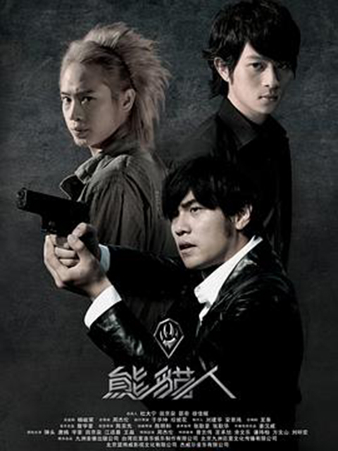 熊猫人:电视剧:全集:高清正版在线观看:bilibili:哔哩哔哩