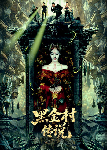 黑金村传说