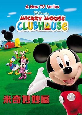 米奇妙妙屋  第五季