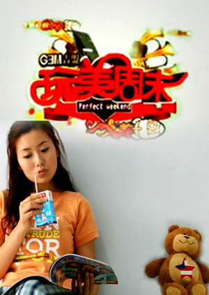 玩美周末  第二十季09