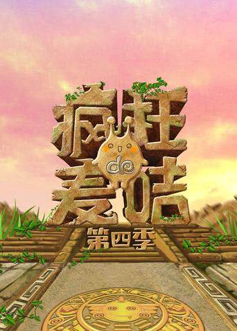 疯狂的麦咭  第四季