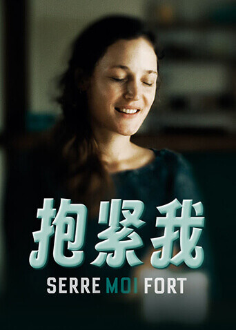 抱紧我