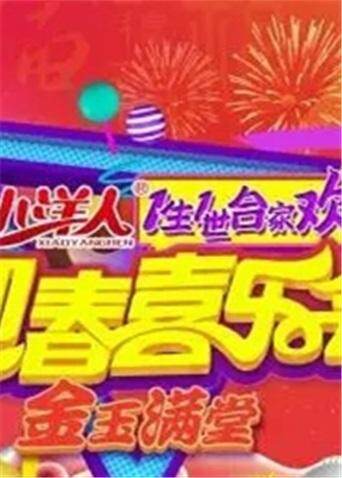 一生一世合家欢  第二十季17
