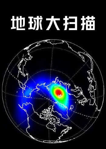 地球大扫描