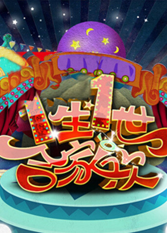 一生一世合家欢  第二十季10