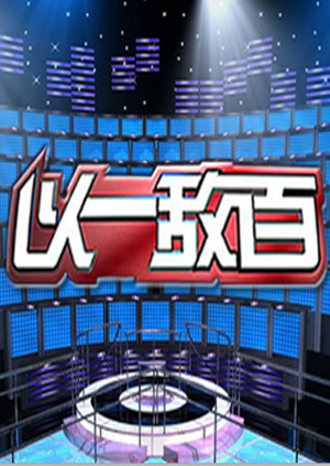 以一敌百