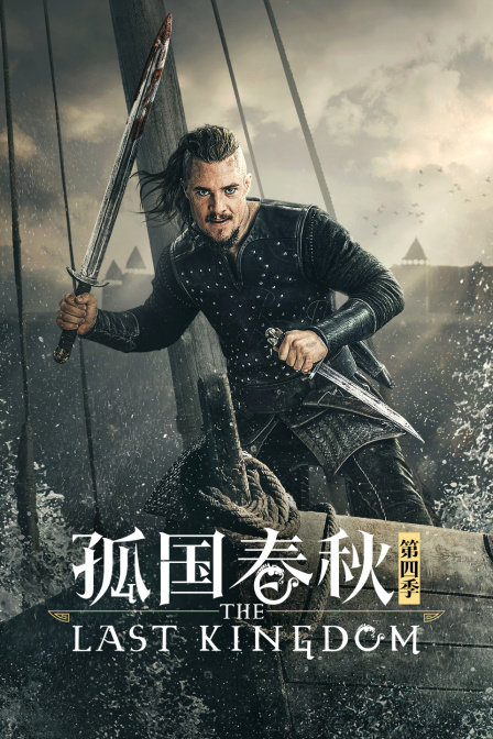 孤国春秋 第四季