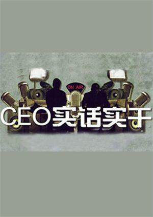 CEO实话实干  第二十季10