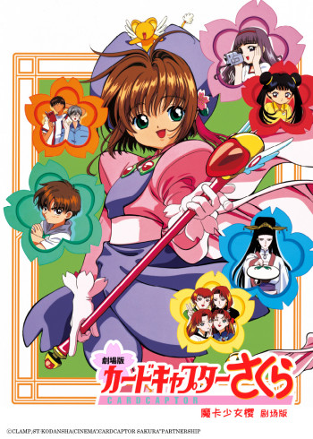 魔卡少女樱 剧场版 香港之旅