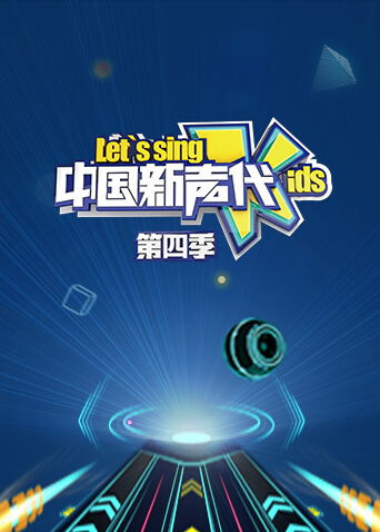 中国新声代 第四季