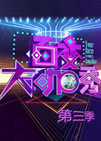 百变大咖秀  第三季