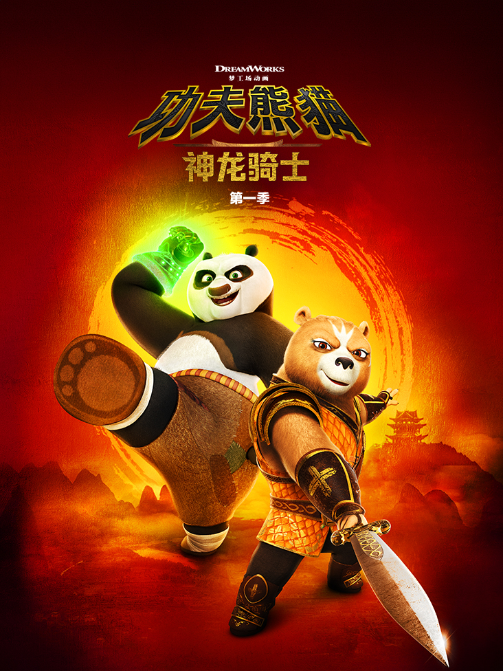 功夫熊猫:神龙骑士 配音