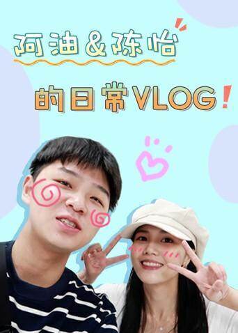 阿油:陈怡的日常vlog  第二十季20