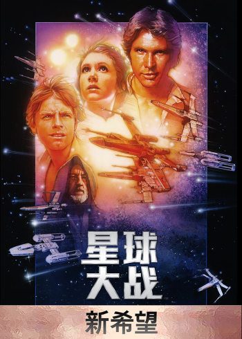 星球大战4:新希望