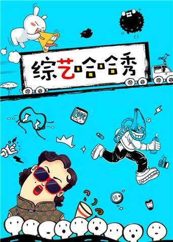 综艺哈哈秀  第二十季17