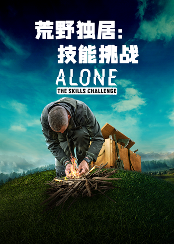 荒野独居:技能挑战