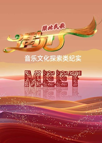 陕北民歌:遇见