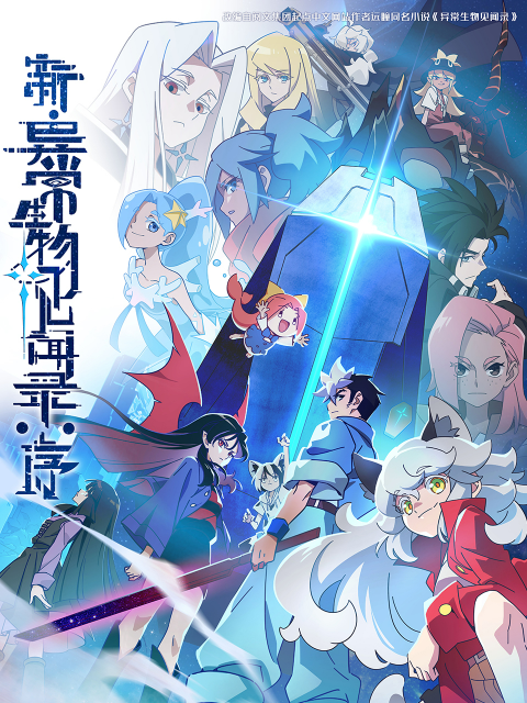 新:异常生物见闻录:序