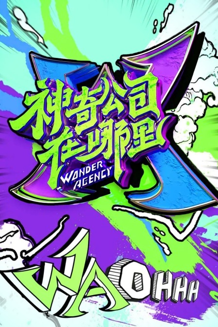 神奇公司在哪里