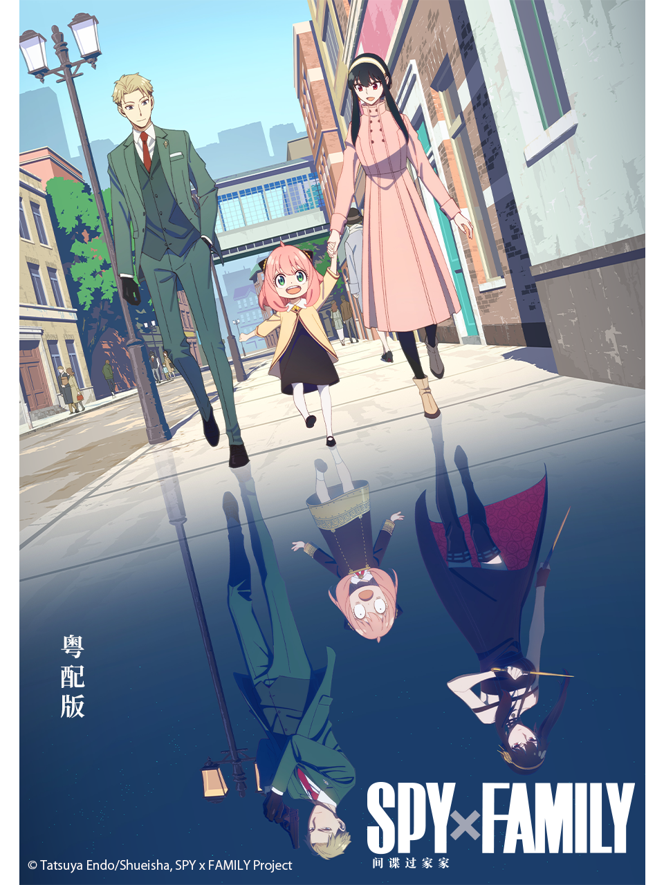 间谍过家家 粤语