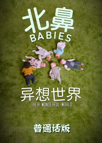 北鼻异想世界版