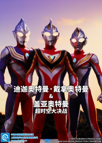 迪迦奥特曼・戴拿奥特曼:盖亚奥特曼 超时空大决战日语版