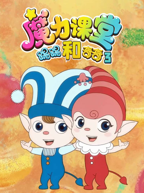 踢踢和奇奇之魔力课堂 第三季