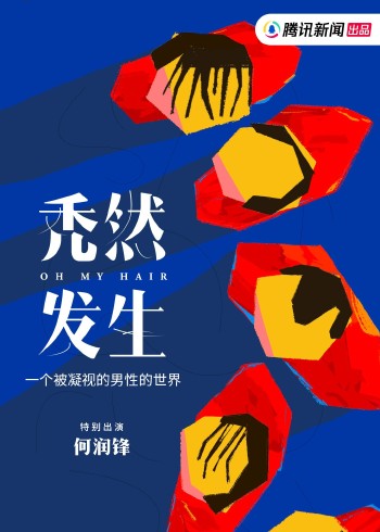 秃然发生:一个被凝视的男人的世界