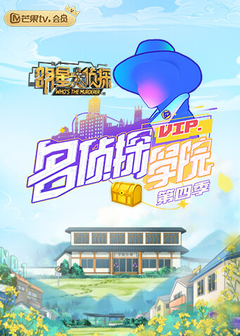 明星大侦探之名侦探学院  第四季