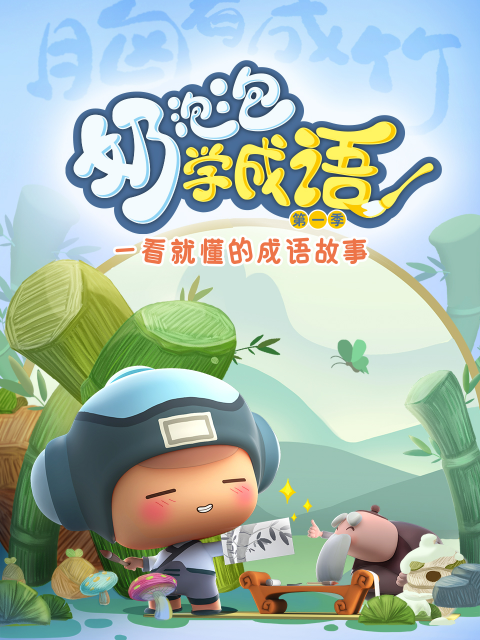 奶泡泡学成语
