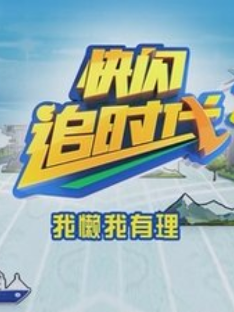 追时代