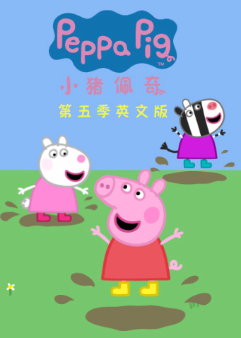 小猪佩奇 第五季  英语版