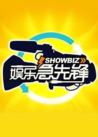 娱乐急先锋  第二十季15