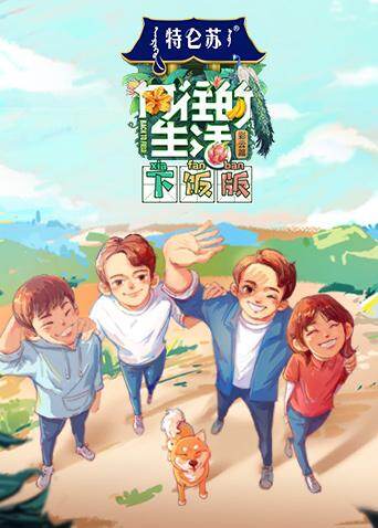 向往的生活4 下饭版