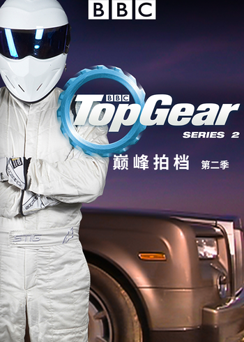 Top Gear 巅峰拍档    第二季