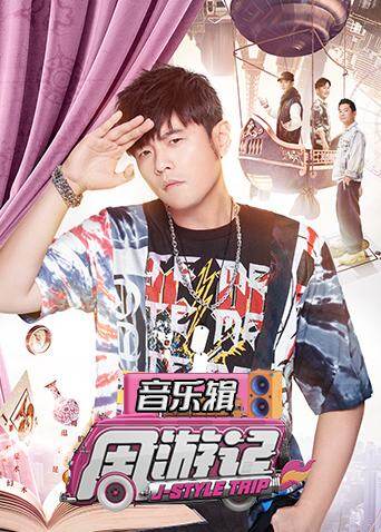 周游记:音乐辑