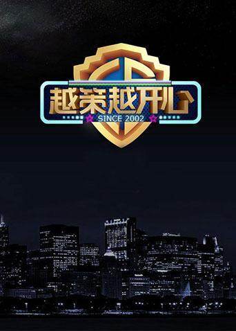 越策越开心  第二十季14