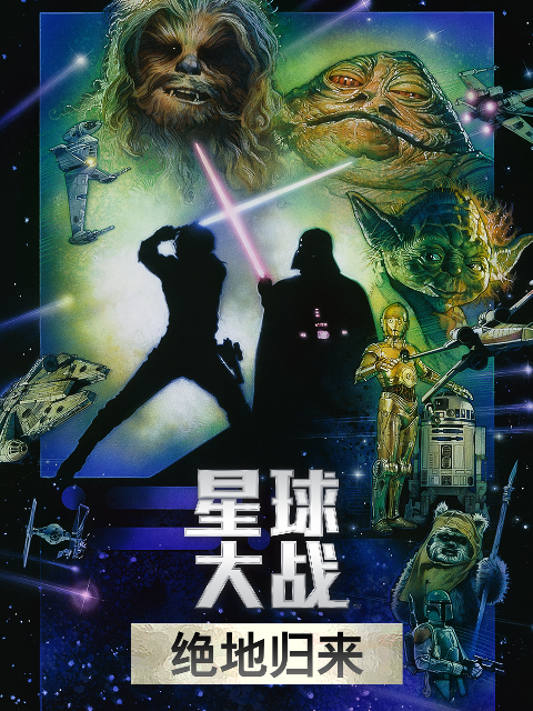 星球大战3:绝地归来