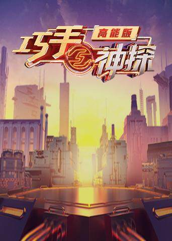 巧手神探 高能版