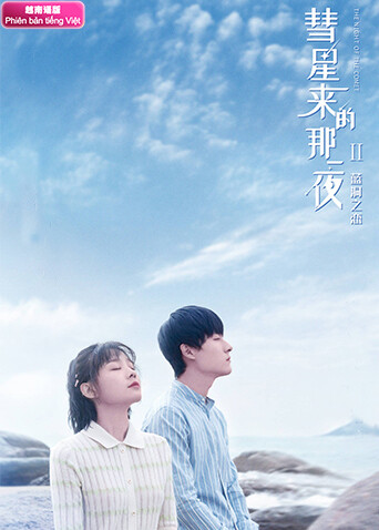 彗星来的那一夜2  越南版语版